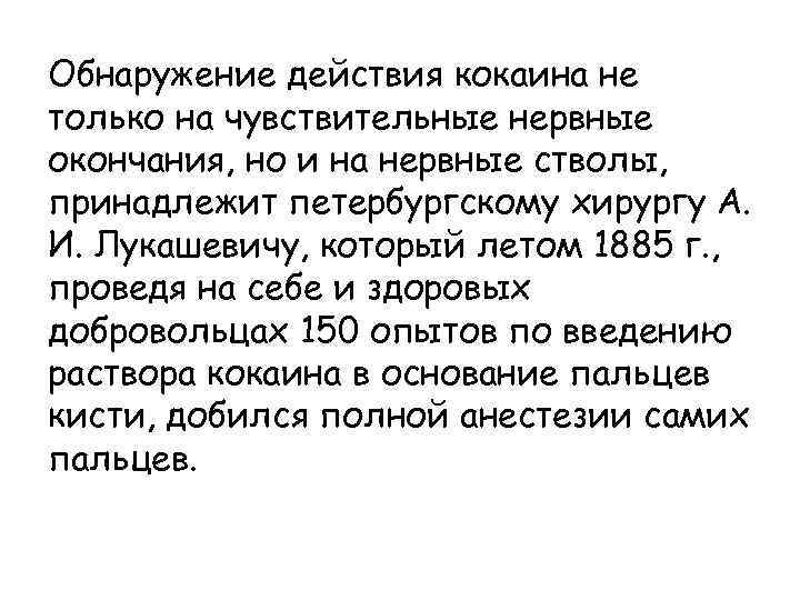 Обнаружение действия кокаина не только на чувствительные нервные окончания, но и на нервные стволы,