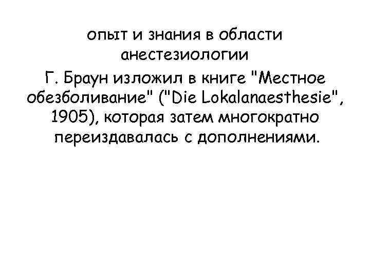 опыт и знания в области анестезиологии Г. Браун изложил в книге 