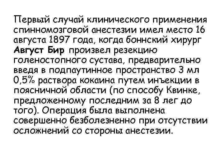 Первый случай клинического применения спинномозговой анестезии имел место 16 августа 1897 года, когда боннский