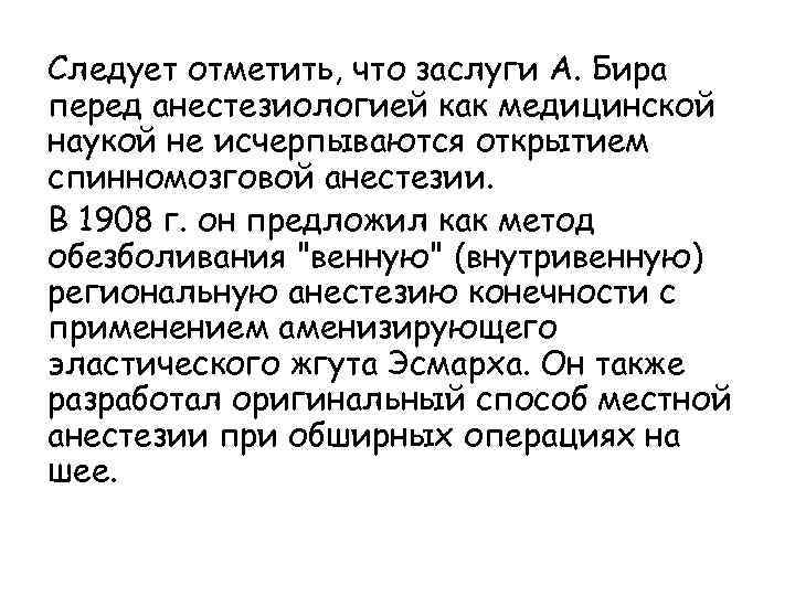 Следует отметить, что заслуги А. Бира перед анестезиологией как медицинской наукой не исчерпываются открытием