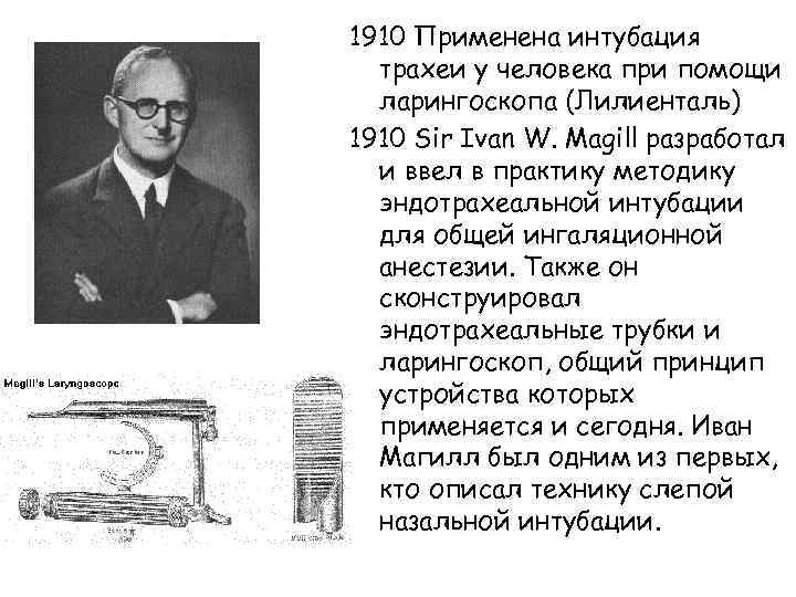 1910 Применена интубация трахеи у человека при помощи ларингоскопа (Лилиенталь) 1910 Sir Ivan W.