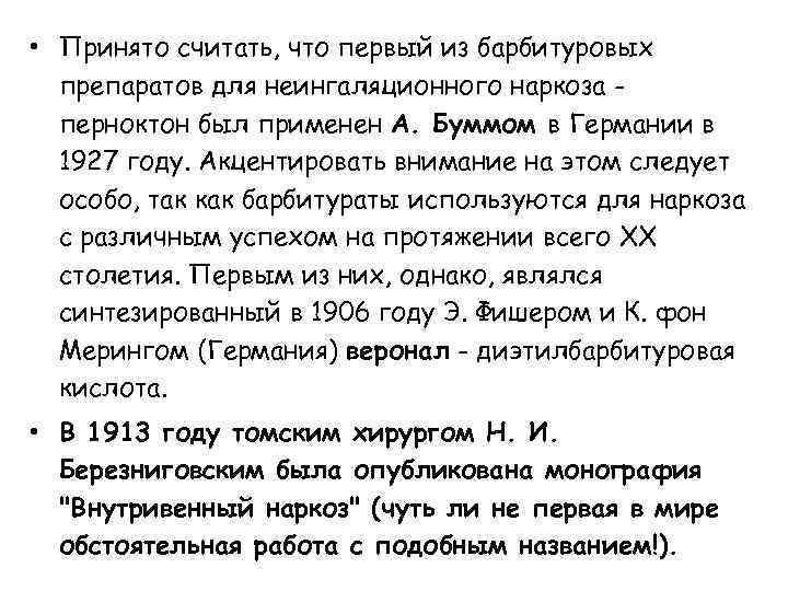  • Принято считать, что первый из барбитуровых препаратов для неингаляционного наркоза перноктон был