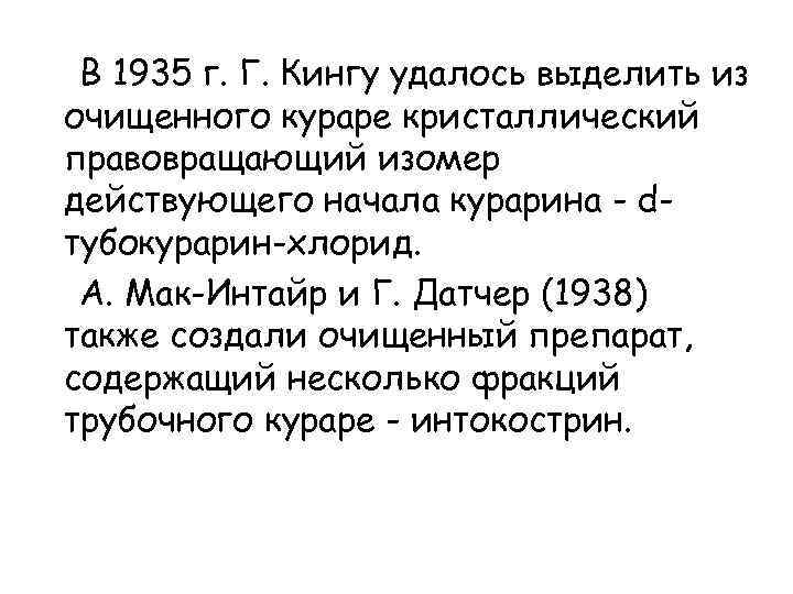 В 1935 г. Г. Кингу удалось выделить из очищенного кураре кристаллический правовращающий изомер действующего