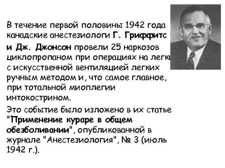 Задача джонсона. Гриффитс и Джонсон. Нейл Гриффитс основатель сторисека. Английский ученый Гриффитс трещиностойкость. Гриффитом и Джонсоном кураре.