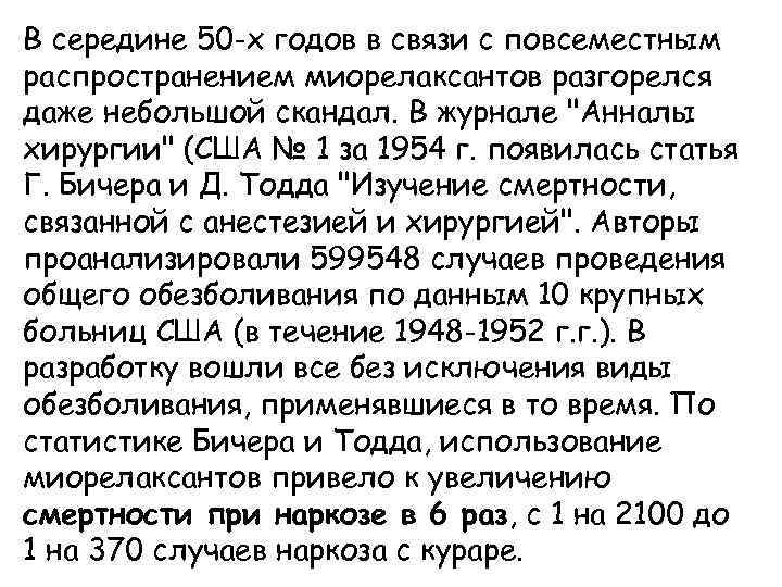 В середине 50 -х годов в связи с повсеместным распространением миорелаксантов разгорелся даже небольшой