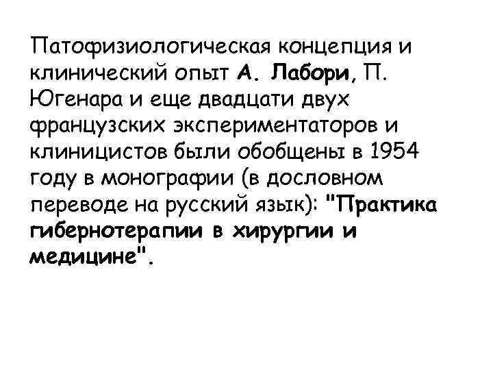 Патофизиологическая концепция и клинический опыт А. Лабори, П. Югенара и еще двадцати двух французских