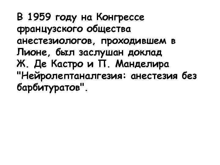 В 1959 году на Конгрессе французского общества анестезиологов, проходившем в Лионе, был заслушан доклад