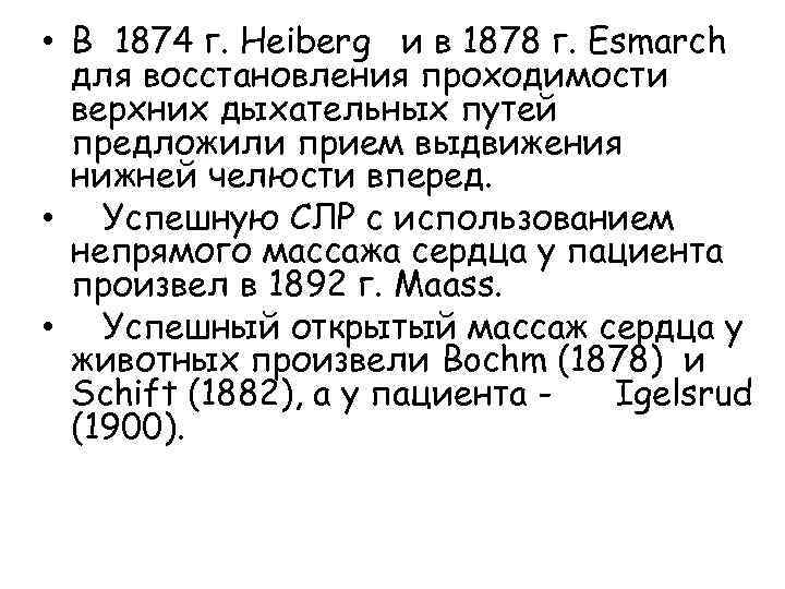  • В 1874 г. Heiberg и в 1878 г. Esmarch для восстановления проходимости