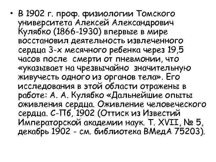  • В 1902 г. проф. физиологии Томского университета Алексей Александрович Кулябко (1866 -1930)