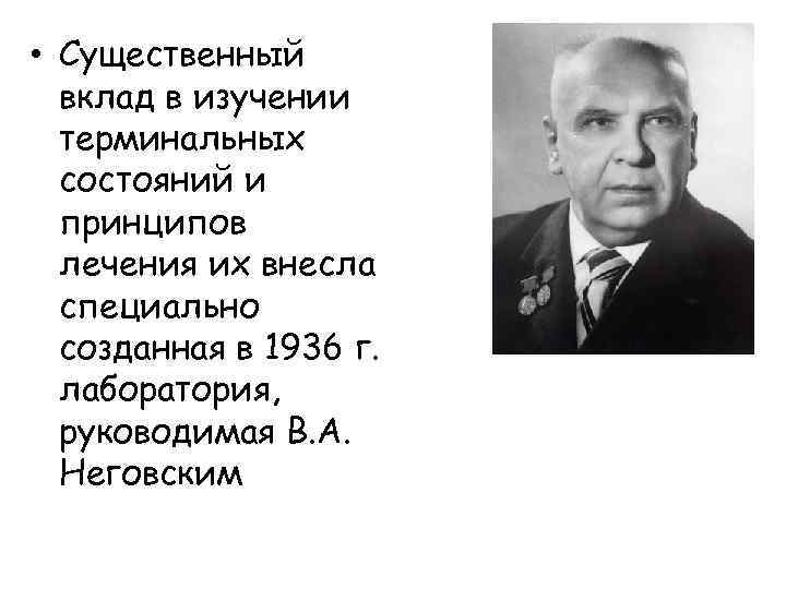  • Существенный вклад в изучении терминальных состояний и принципов лечения их внесла специально