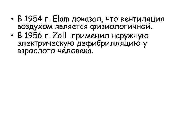  • В 1954 г. Elam доказал, что вентиляция воздухом является физиологичной. • В