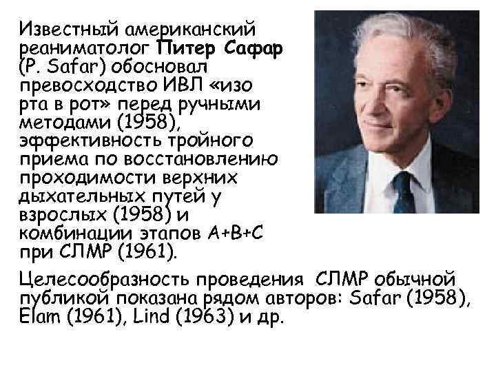 Известный американский реаниматолог Питер Сафар (P. Safar) обосновал превосходство ИВЛ «изо рта в рот»