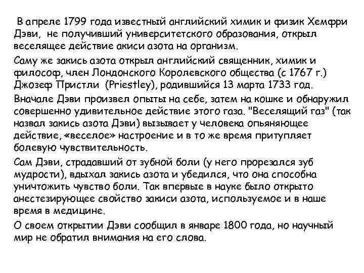 В апреле 1799 года известный английский химик и физик Хемфри Дэви, не получивший университетского