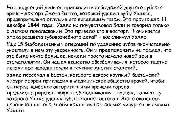 На следующий день он пригласил к себе домой другого зубного врача - доктора Джона