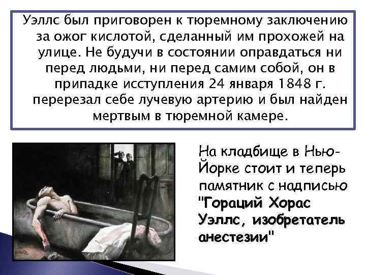 Уэллс был приговорен к тюремному заключению за ожог кислотой, сделанный им прохожей на улице.