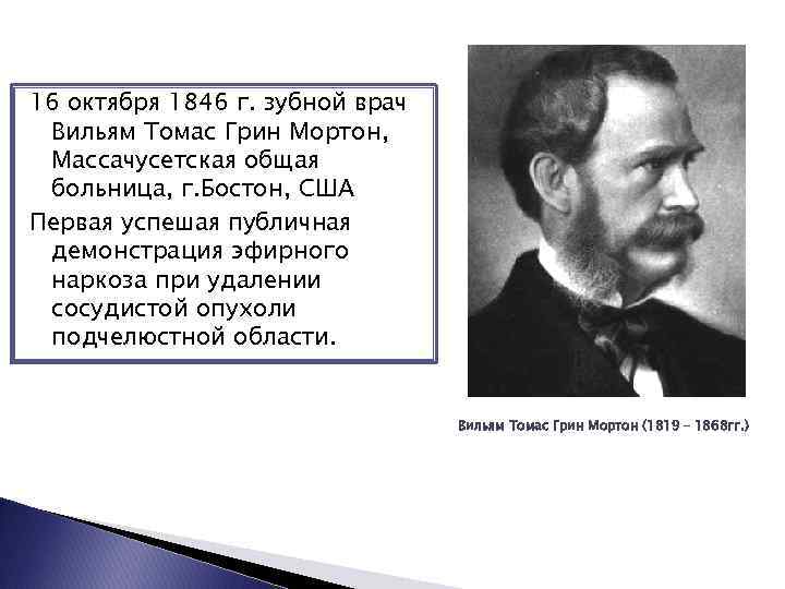 16 октября 1846 г. зубной врач Вильям Томас Грин Мортон, Массачусетская общая больница, г.