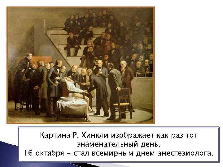 Картина Р. Хинкли изображает как раз тот знаменательный день. 16 октября - стал всемирным