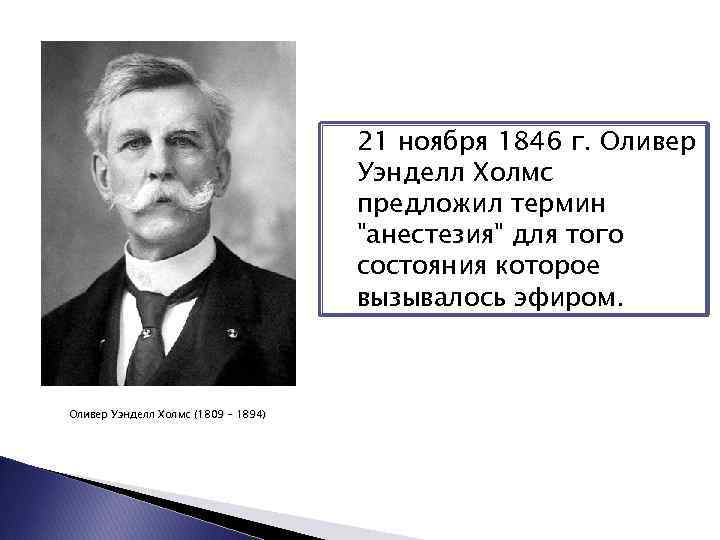 21 ноября 1846 г. Оливер Уэнделл Холмс предложил термин "анестезия" для того состояния которое