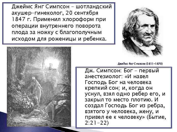 Джеймс Янг Симпсон – шотландский акушер-гинеколог, 20 сентября 1847 г. Применил хлороформ при операции