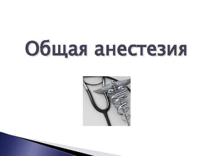 Общая анестезия 