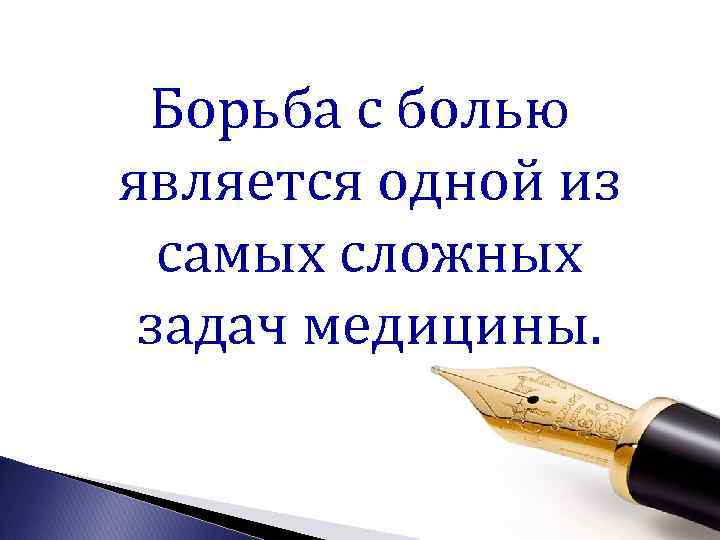 Борьба с болью является одной из самых сложных задач медицины. 