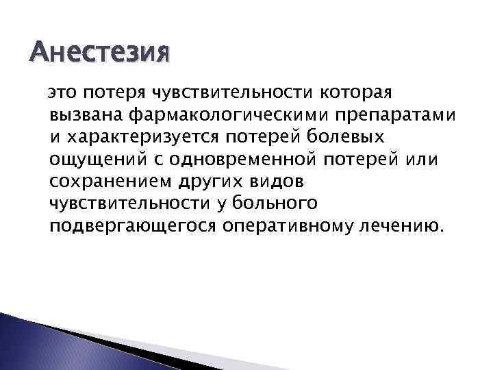 Анестетик это. Анестезия потеря чувствительности. Виды чувствительности анестезия. Анестезиологическое пособие.