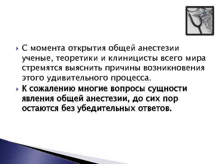 С момента открытия общей анестезии ученые, теоретики и клиницисты всего мира стремятся выяснить