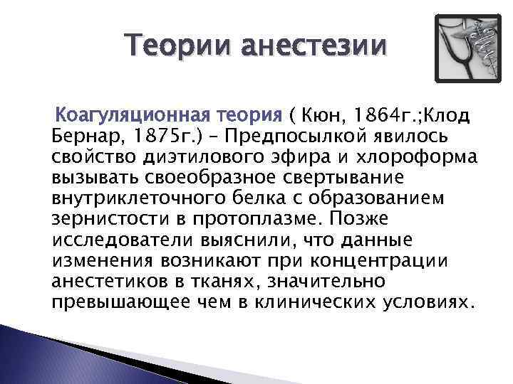 Теории анестезии Коагуляционная теория ( Кюн, 1864 г. ; Клод Бернар, 1875 г. )