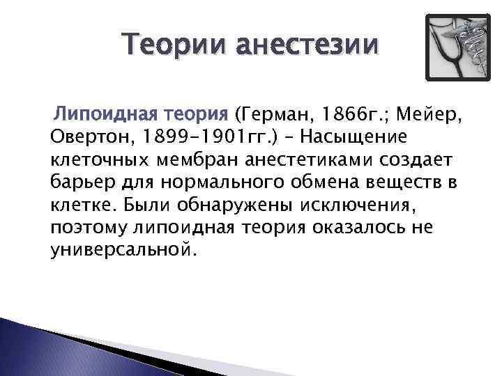 Теории анестезии Липоидная теория (Герман, 1866 г. ; Мейер, Овертон, 1899 -1901 гг. )