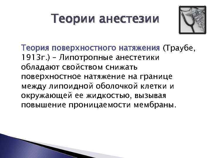Теории анестезии Теория поверхностного натяжения (Траубе, 1913 г. ) – Липотропные анестетики обладают свойством
