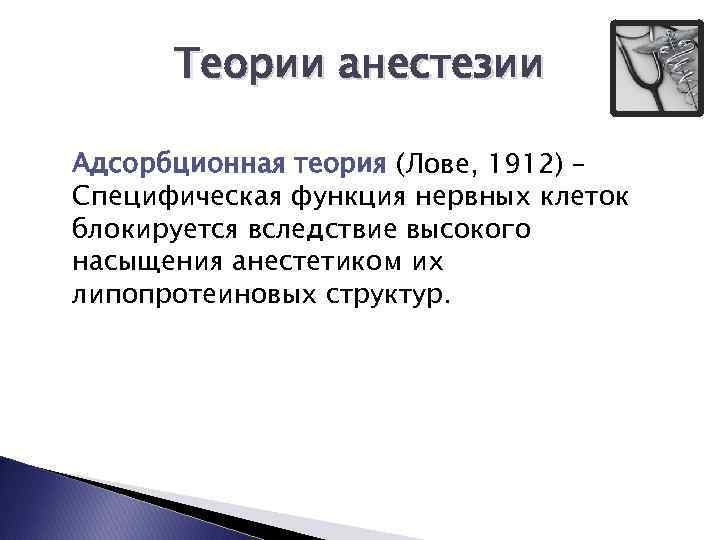 Теории анестезии Адсорбционная теория (Лове, 1912) – Специфическая функция нервных клеток блокируется вследствие высокого