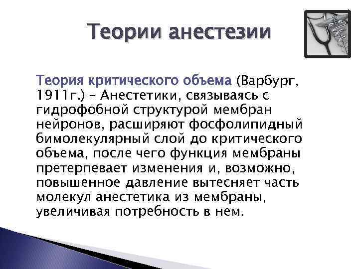 Теории анестезии Теория критического объема (Варбург, 1911 г. ) – Анестетики, связываясь с гидрофобной