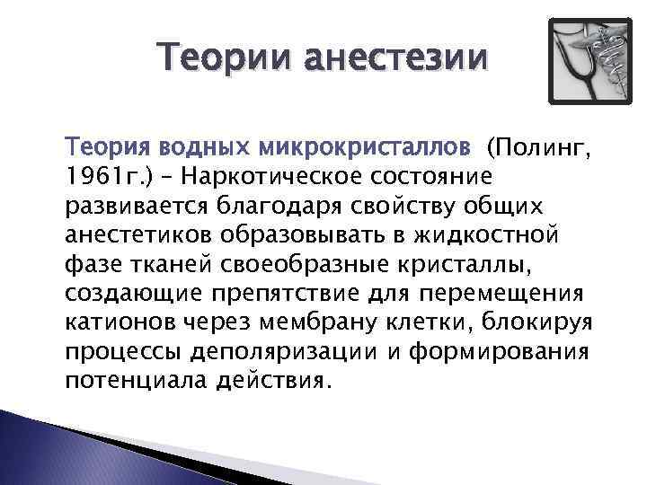 Теории анестезии Теория водных микрокристаллов (Полинг, 1961 г. ) – Наркотическое состояние развивается благодаря