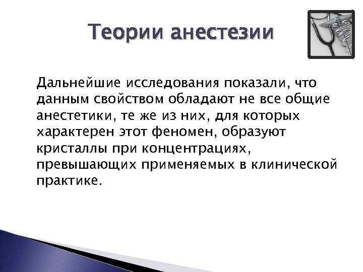 Теории анестезии Дальнейшие исследования показали, что данным свойством обладают не все общие анестетики, те