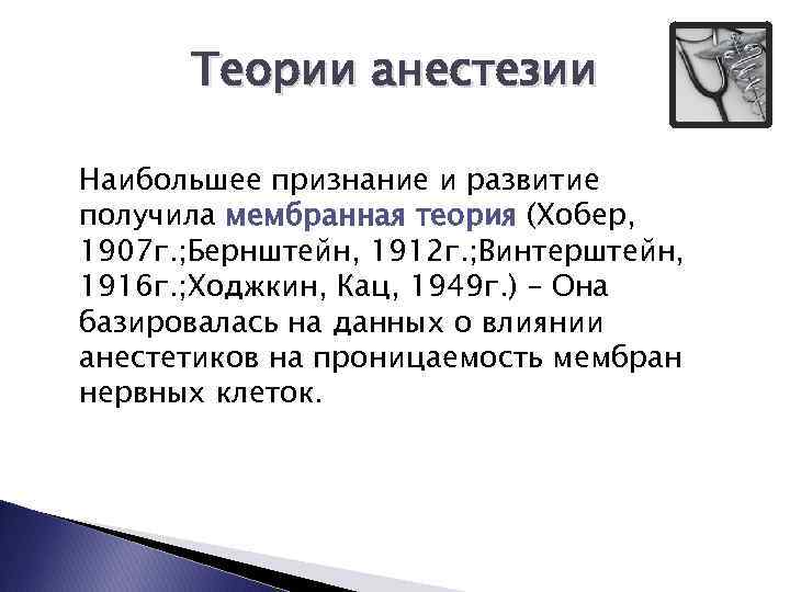 Теории анестезии Наибольшее признание и развитие получила мембранная теория (Хобер, 1907 г. ; Бернштейн,