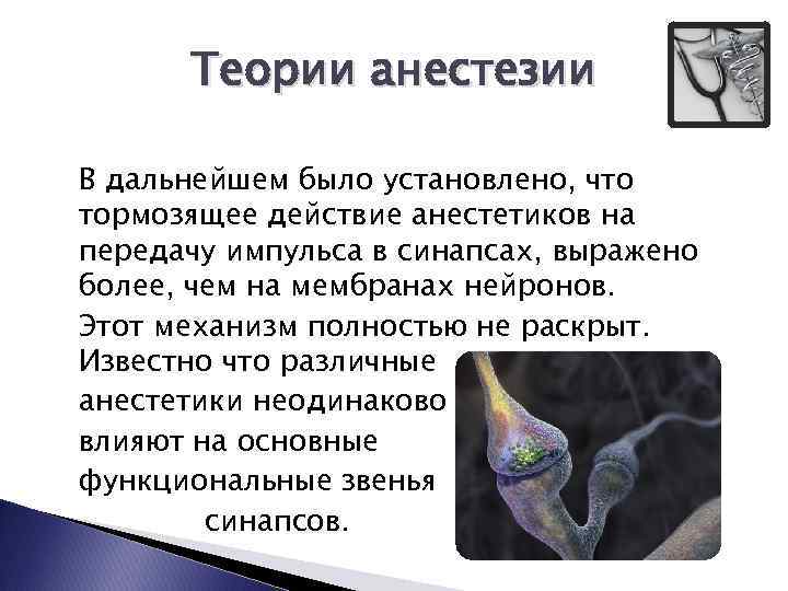 Теории анестезии В дальнейшем было установлено, что тормозящее действие анестетиков на передачу импульса в