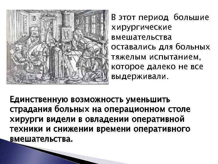 В этот период большие хирургические вмешательства оставались для больных тяжелым испытанием, которое далеко не
