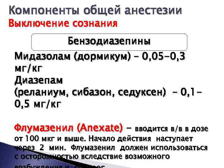 Компоненты общей анестезии Выключение сознания Бензодиазепины Мидазолам (дормикум) – 0, 05 -0, 3 мг/кг