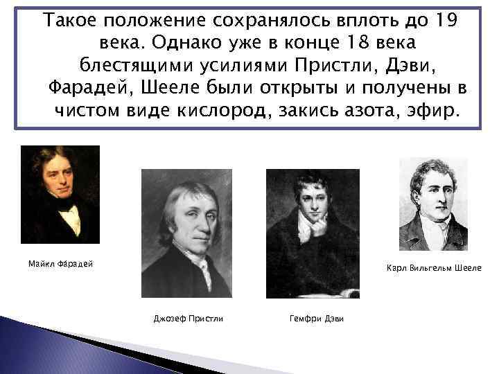 Такое положение сохранялось вплоть до 19 века. Однако уже в конце 18 века блестящими