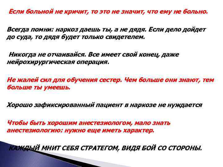 Если больной не кричит, то это не значит, что ему не больно. Всегда помни: