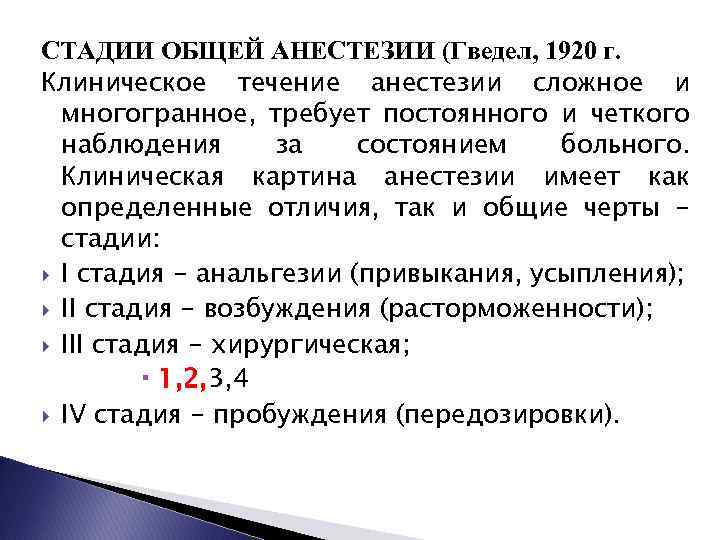 СТАДИИ ОБЩЕЙ АНЕСТЕЗИИ (Гведел, 1920 г. Клиническое течение анестезии сложное и многогранное, требует постоянного