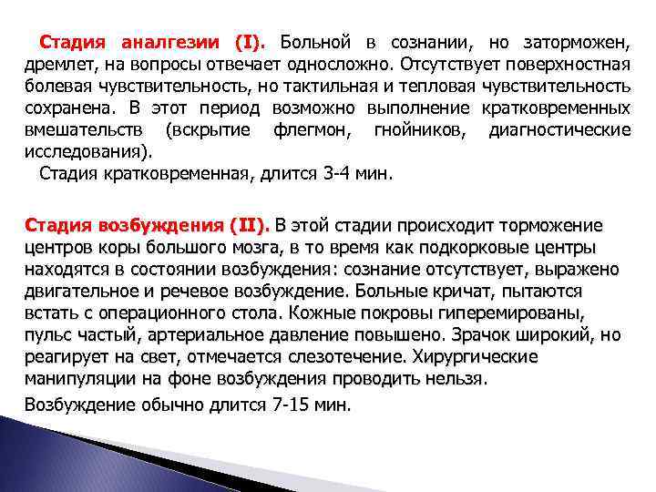 Стадия аналгезии (I). Больной в сознании, но заторможен, дремлет, на вопросы отвечает односложно. Отсутствует