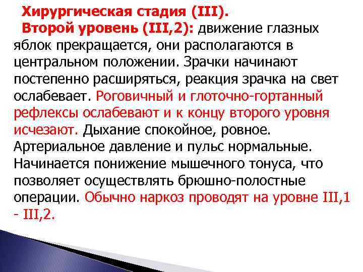 Хирургическая стадия (III). Второй уровень (III, 2): движение глазных яблок прекращается, они располагаются в