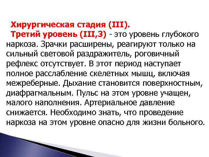 Хирургическая стадия (III). Третий уровень (III, 3) - это уровень глубокого наркоза. Зрачки расширены,
