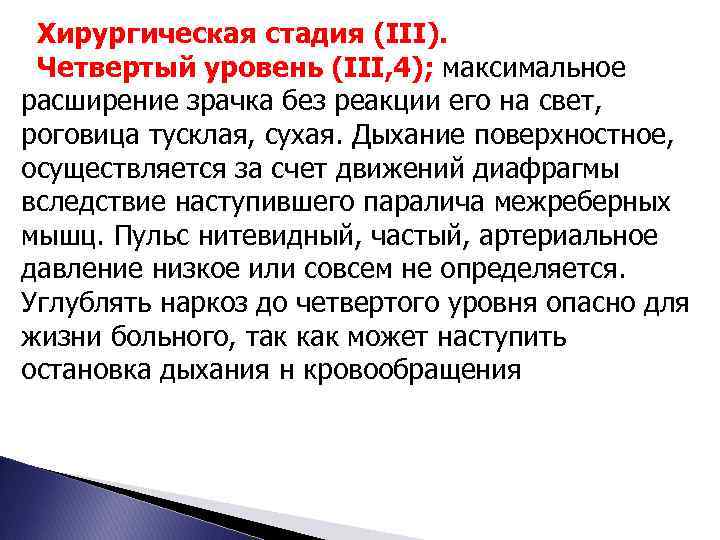 Хирургическая стадия (III). Четвертый уровень (III, 4); максимальное расширение зрачка без реакции его на