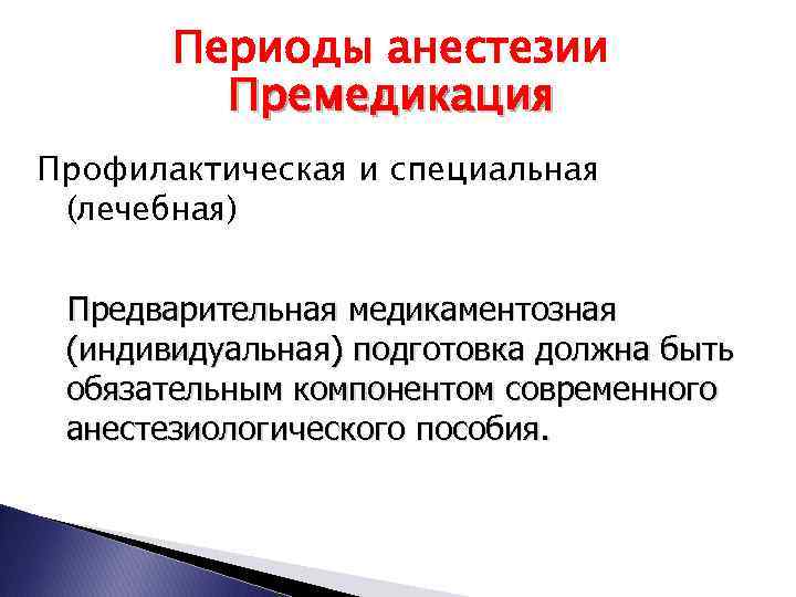 Периоды анестезии Премедикация Профилактическая и специальная (лечебная) Предварительная медикаментозная (индивидуальная) подготовка должна быть обязательным