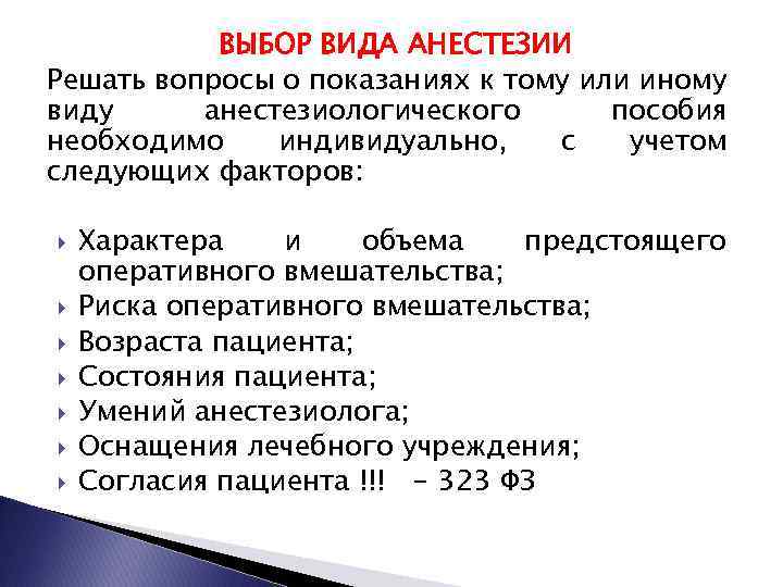 ВЫБОР ВИДА АНЕСТЕЗИИ Решать вопросы о показаниях к тому или иному виду анестезиологического пособия