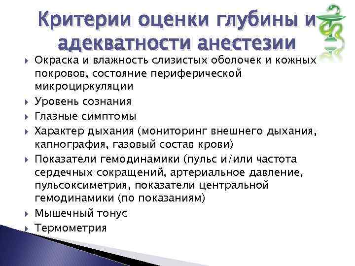  Критерии оценки глубины и адекватности анестезии Окраска и влажность слизистых оболочек и кожных
