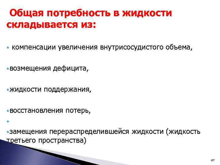 Общая потребность в жидкости складывается из: • компенсации увеличения внутрисосудистого объема, • возмещения •