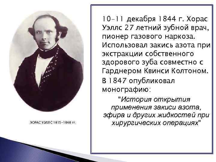 ХОРАС УЭЛЛС 1815 -1848 гг. 10 -11 декабря 1844 г. Хорас Уэллс 27 летний